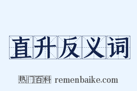 直升反义词是什么意思的图片